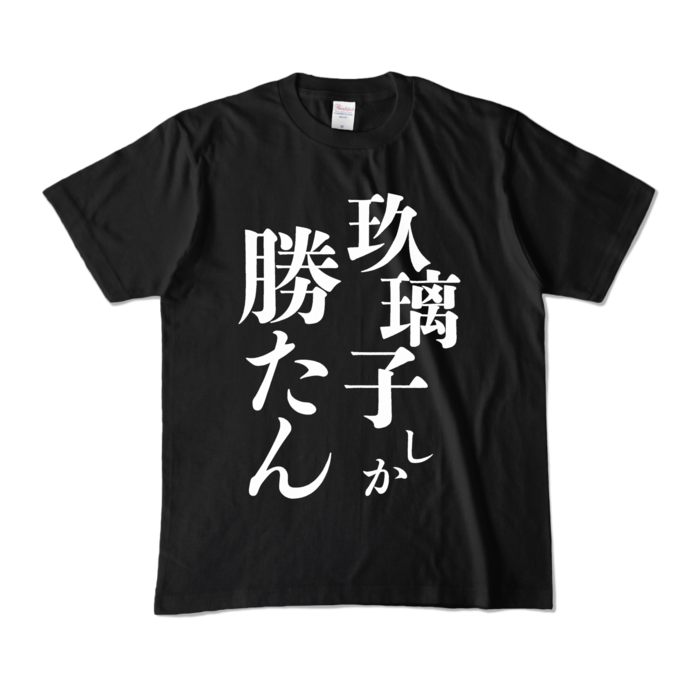 カラーTシャツ - M - ブラック (濃色)