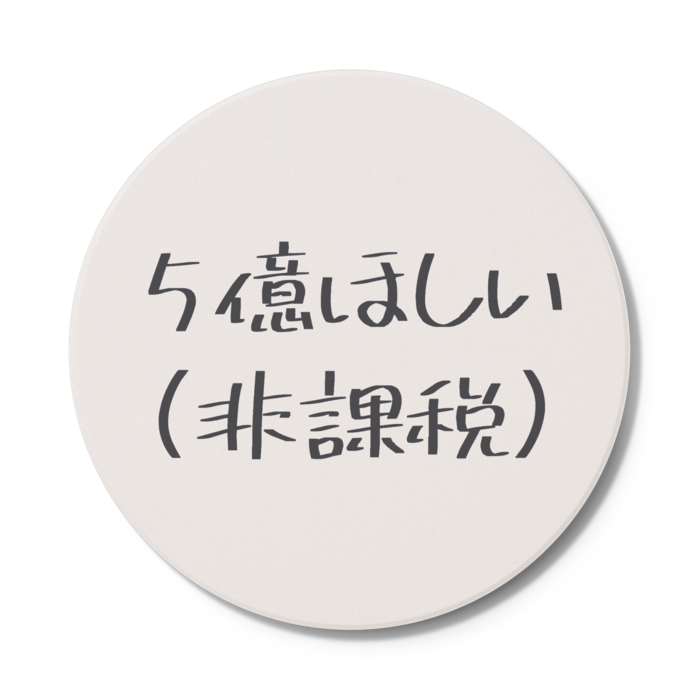 コースター - 円形