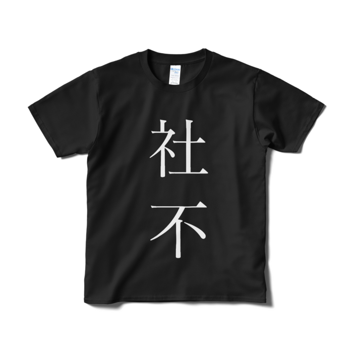 Tシャツ（短納期） - S - ブラック