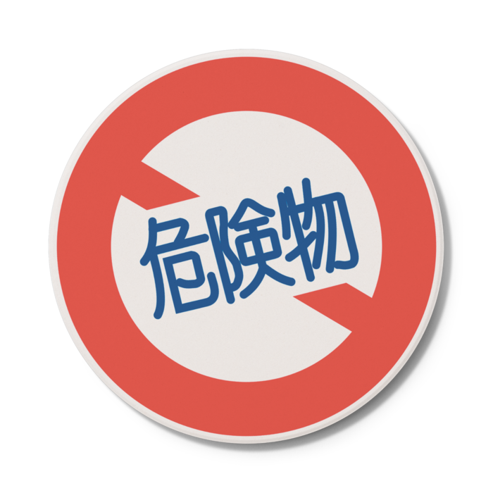 危険物コースター