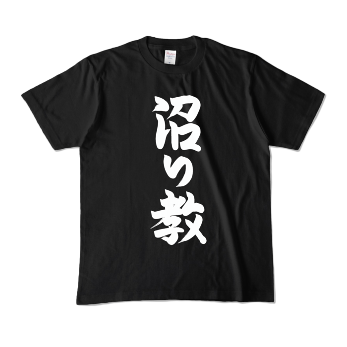 カラーTシャツ - M - ブラック (濃色)