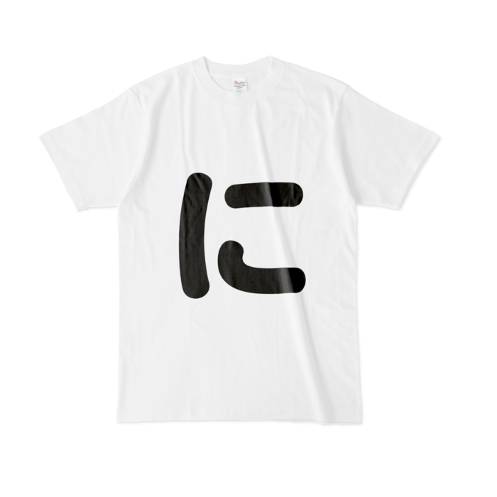 「に」Tシャツ - L - 白