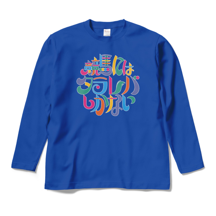 ロングスリーブTシャツ - M - ロイヤルブルー
