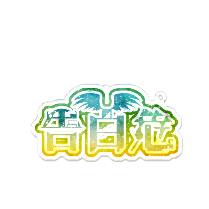 アクリルキーホルダー - 100 x 100 (mm)