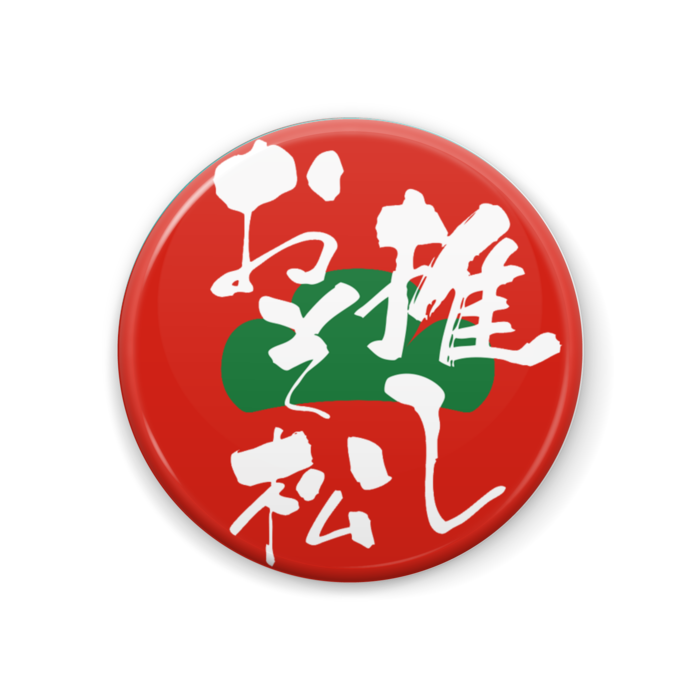缶バッジ - 44mm