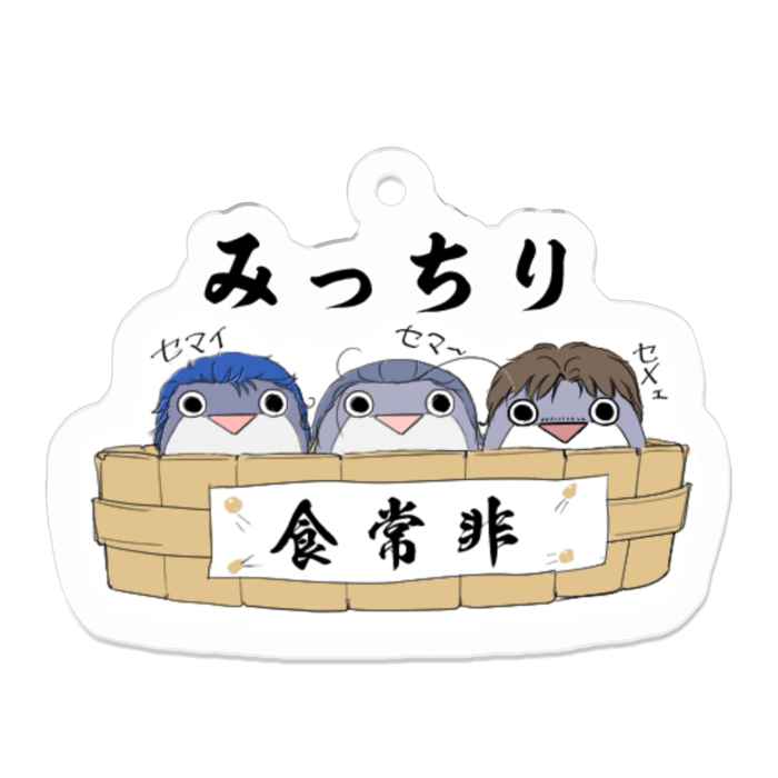 みっちりキーホルダー