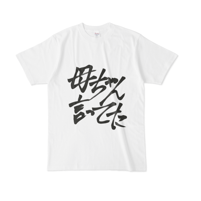 「母ちゃん言ってた」Tシャツ - L - 白