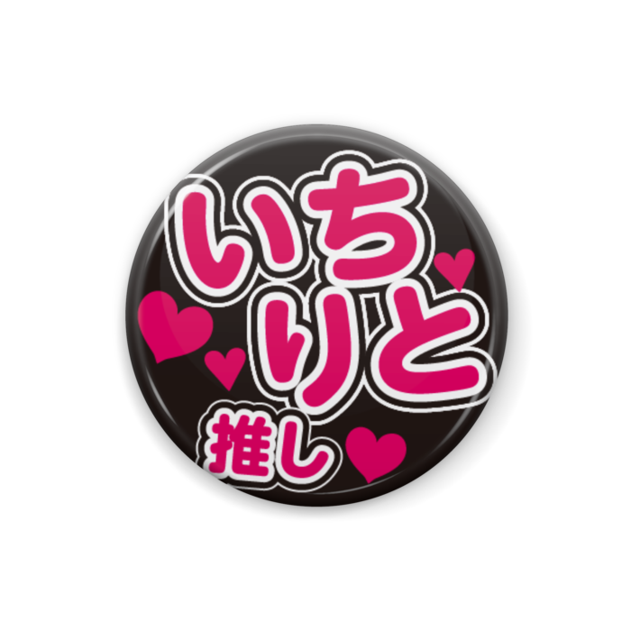 いちりと推し