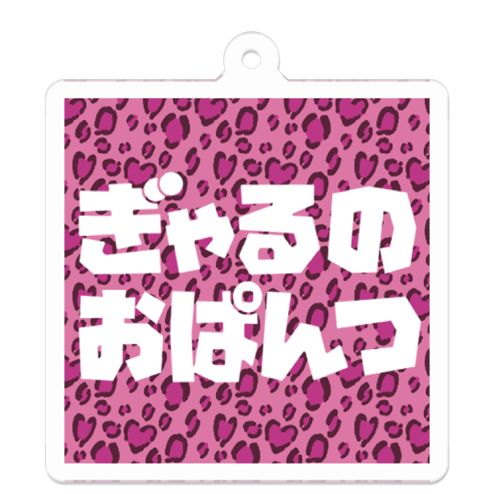 ぎゃるのおぱんつ