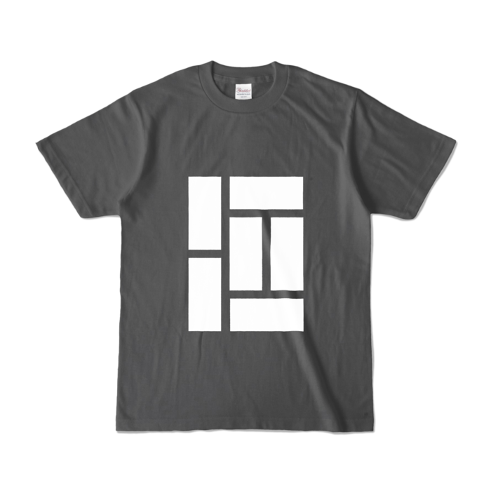 カラーTシャツ - S - チャコール (濃色)