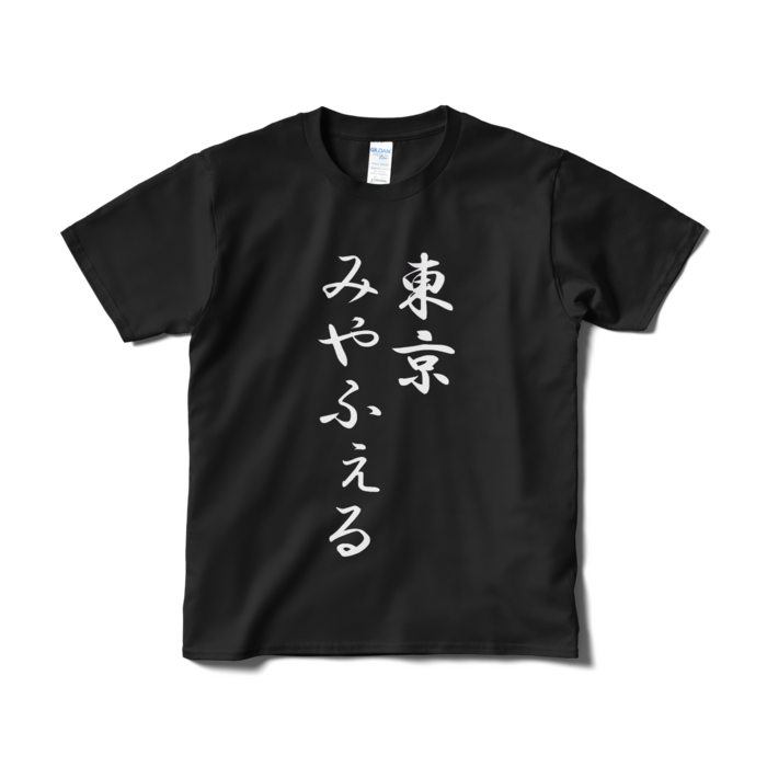 Tシャツ(短納期) - S - ブラック