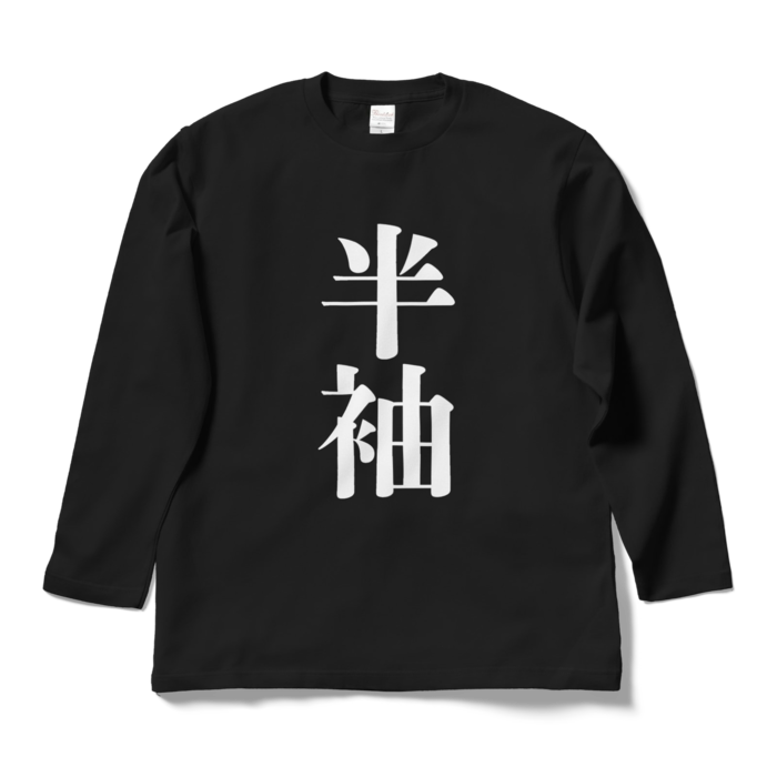 ロングスリーブTシャツ - L - ブラック