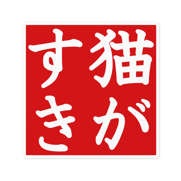 ステッカー - 100 x 100 (mm)