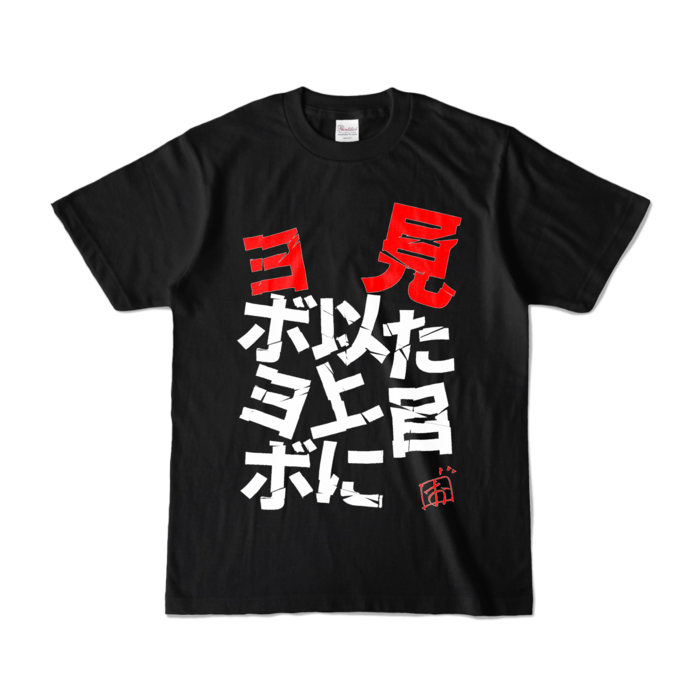 見た目以上にヨボヨボTシャツ - S - ブラック (濃色)