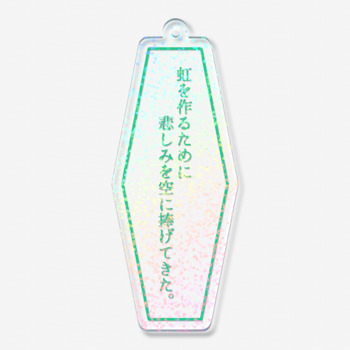 虹を作るために悲しみを空に捧げてきた。（グリッター）