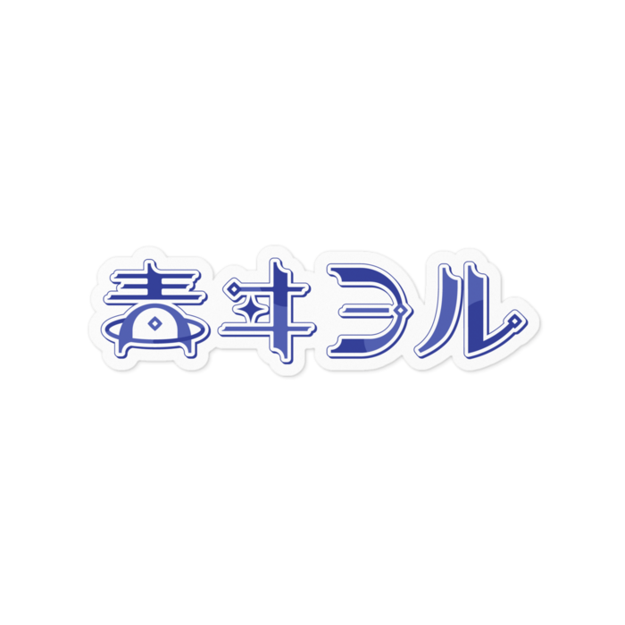 ステッカー - 100 x 100 (mm)