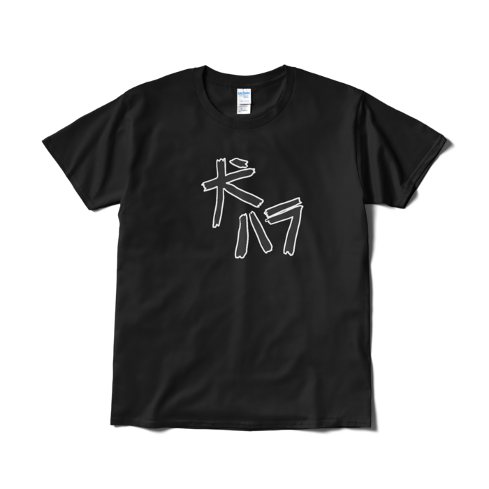 Tシャツ(短納期) - L - ブラック