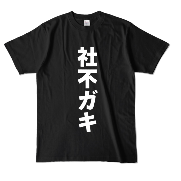 カラーTシャツ - L - ブラック (濃色)