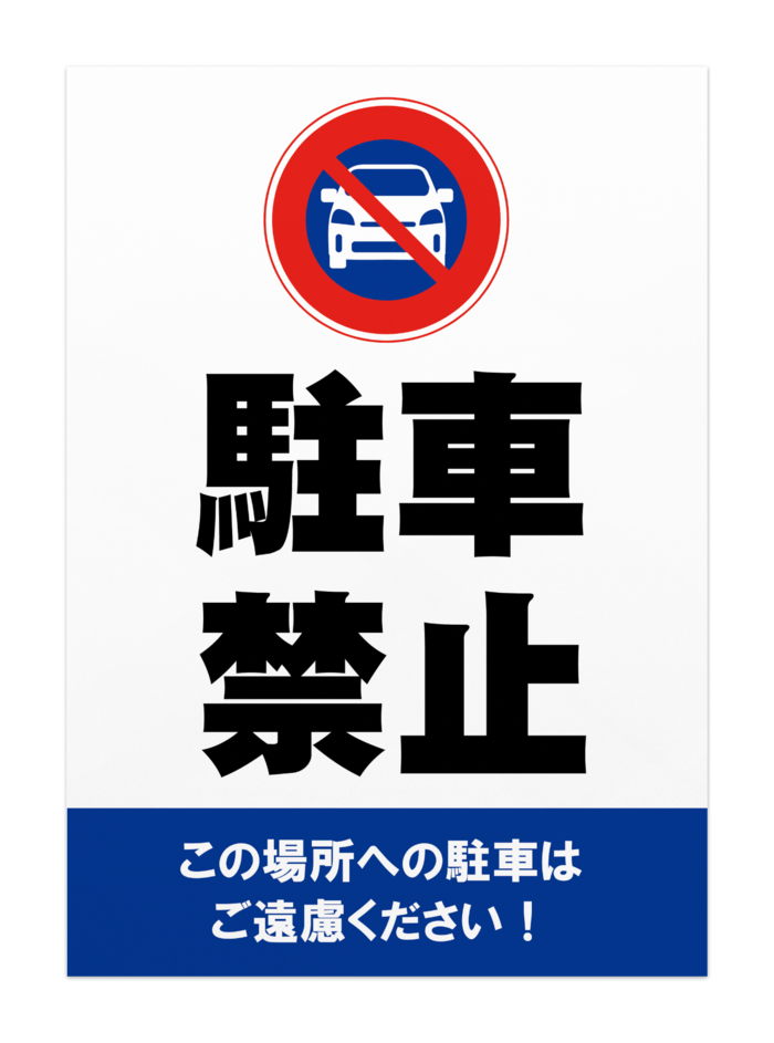 駐車禁止ポスター02 オリジナルツールファクトリー ポスター物販 Booth