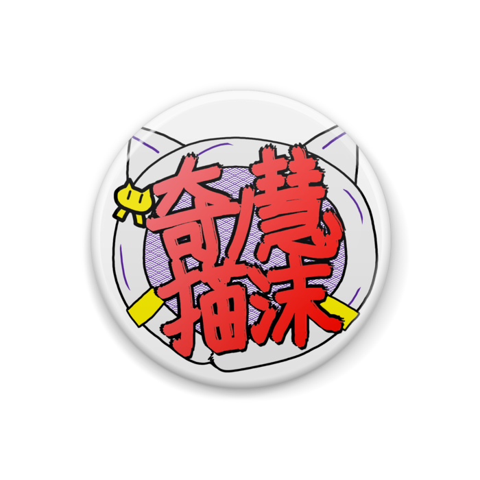 缶バッジ - 32mm