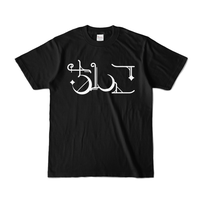 カラーTシャツ - S - ブラック (濃色)