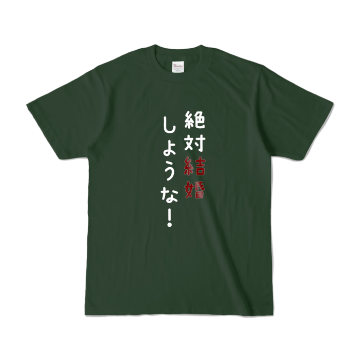 カラーTシャツ - S - フォレスト (濃色)