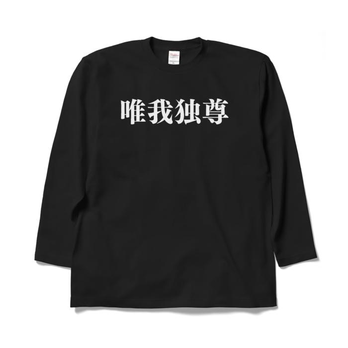ロングスリーブTシャツ - XL - ブラック