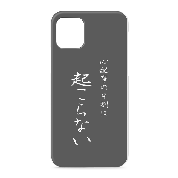 『心配事の9割は起こらない』 - iPhone 11 Pro - 正面印刷のみ