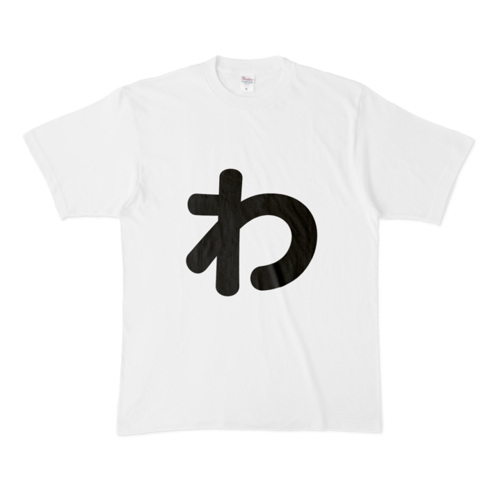 「わ」Tシャツ - XL - 白