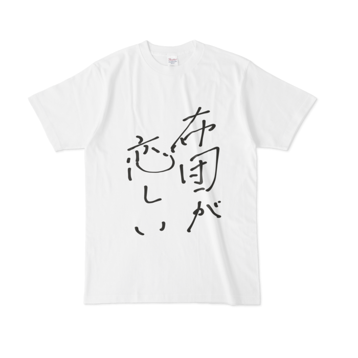 布団が恋しい Tシャツ - L - 白ver.