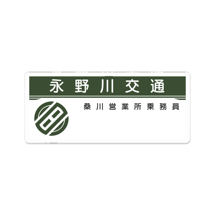 桑川営業所乗務員名札 - 70 x 70 (mm)(1)