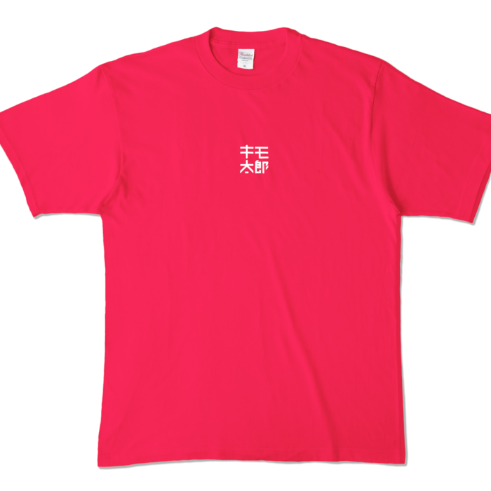 カラーTシャツ - XL - ホットピンク (濃色)