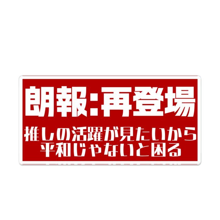 朗報:再登場