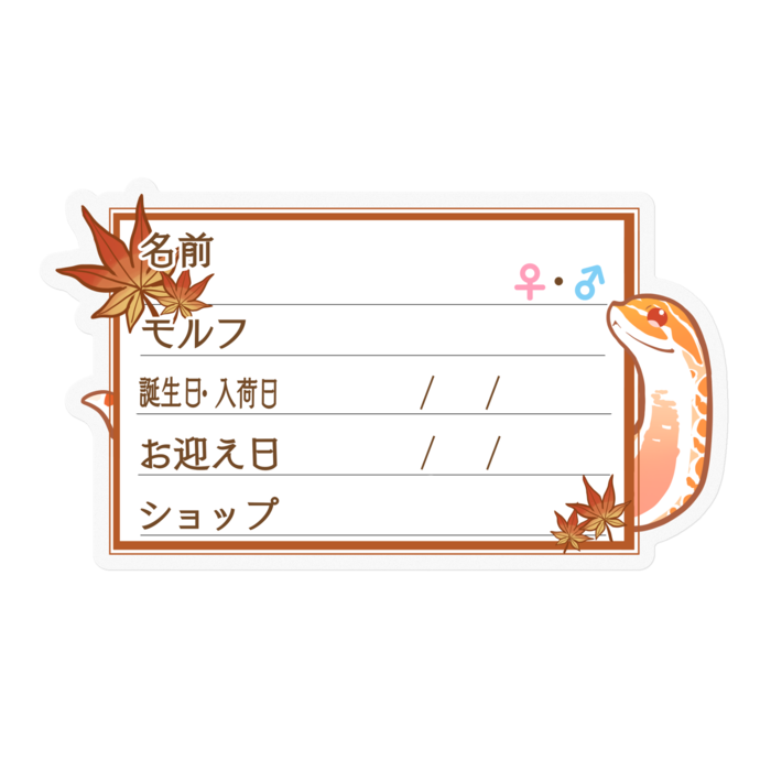 【🐍お名前ステッカー】シシバナ(アルビノ) ‐もみじ