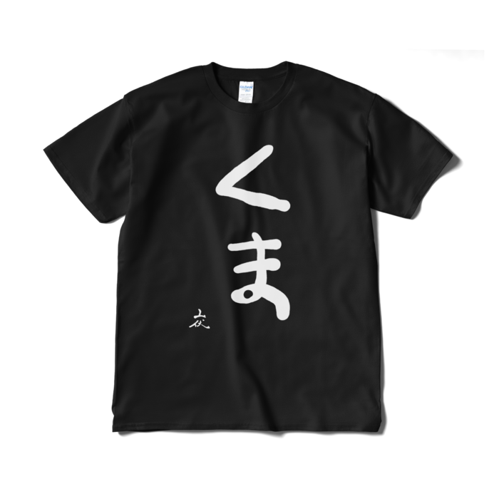 Tシャツ（短納期） - XL - ブラック