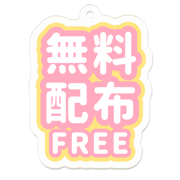アクリルキーホルダー - W50 × 50mm 以内