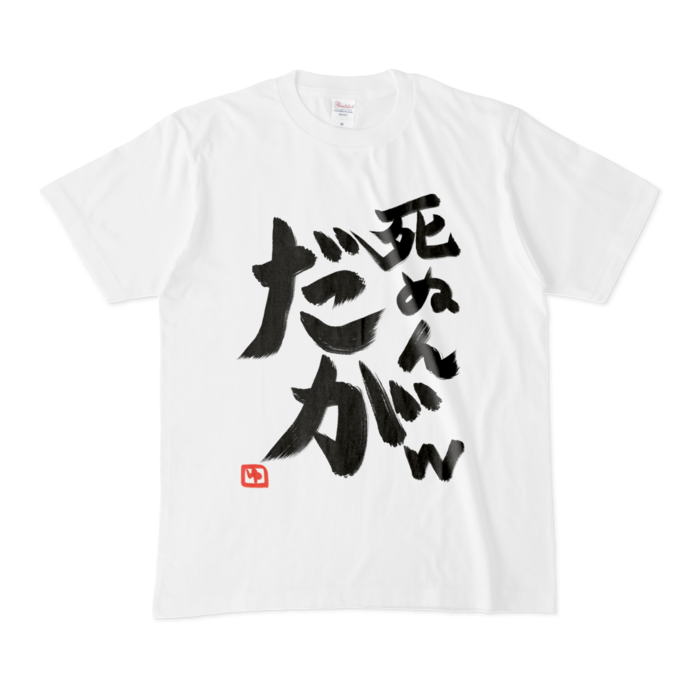 死ぬんだがTシャツ - M - 白