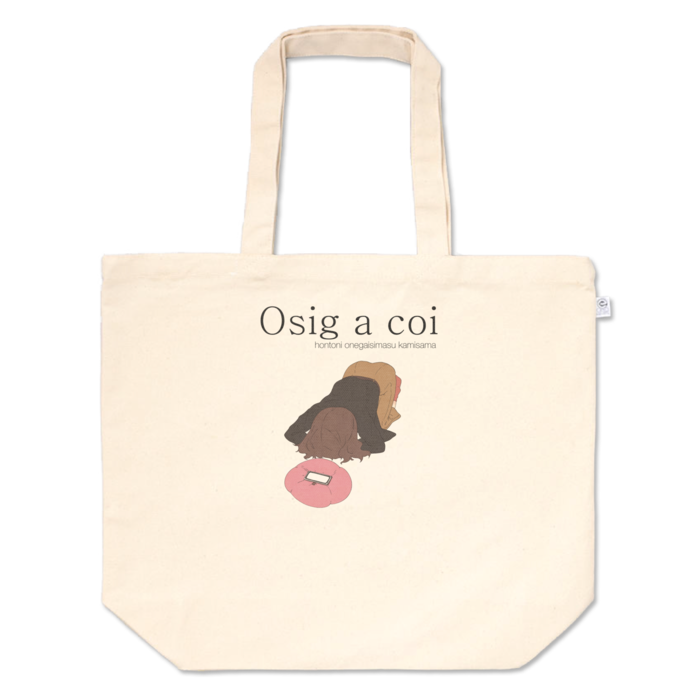 トートバッグ - L - プリント面積中