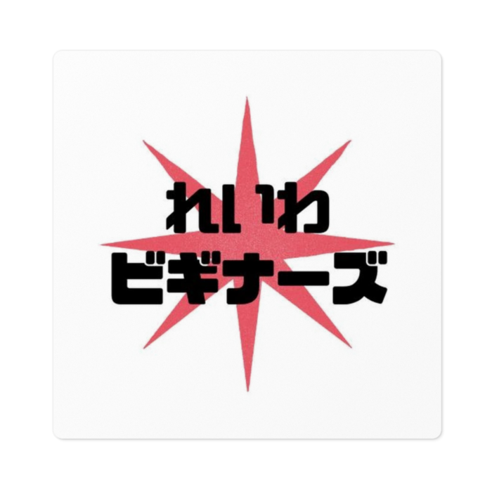 れいわビギナーズ（四角）ステッカー