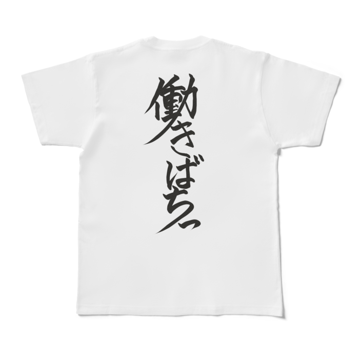 働きばちっTシャツ - M - 白(背面)