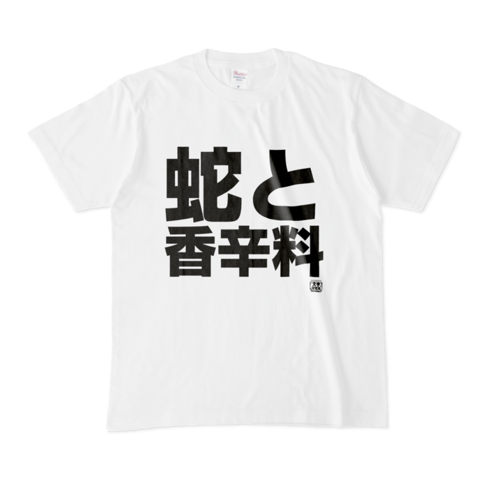 Tシャツ - M - 白
