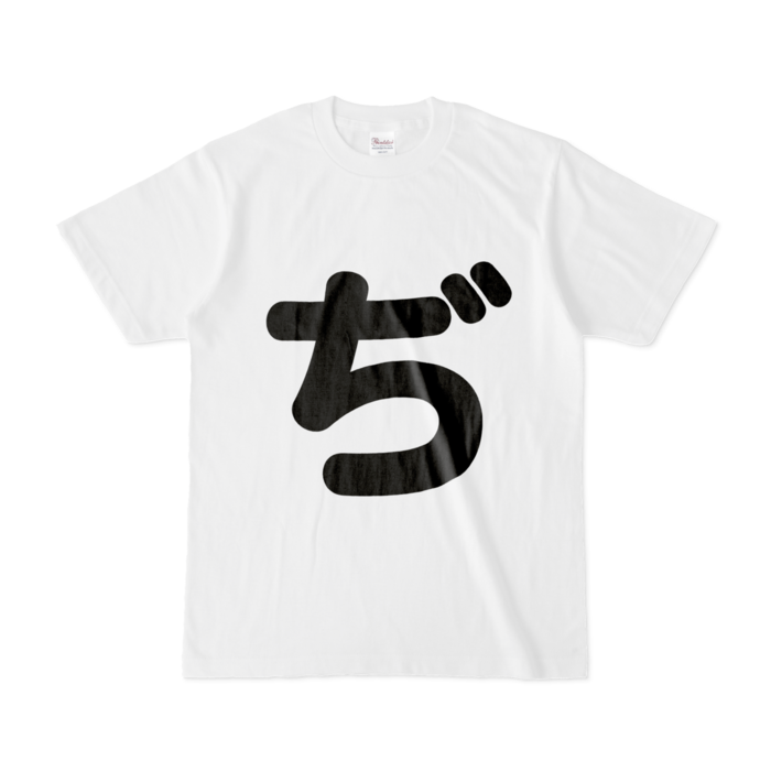 「ぢ」Tシャツ - S - 白