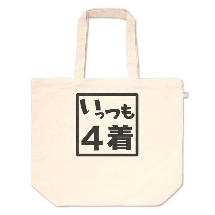 トートバッグ - L - プリント面積中