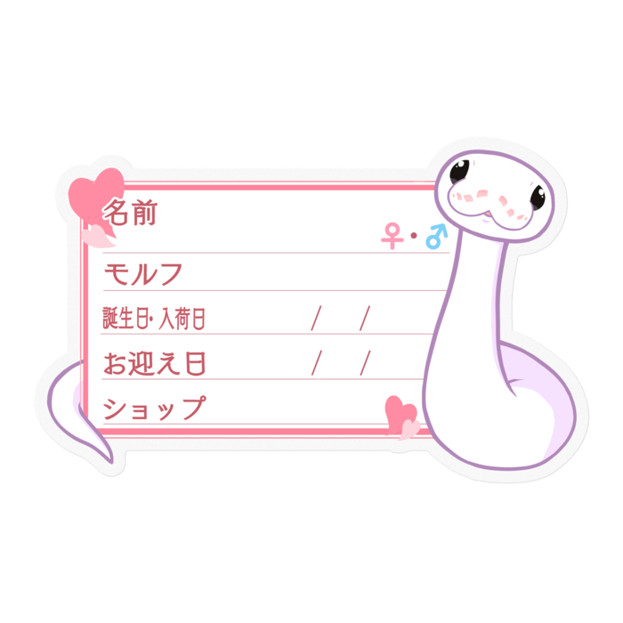 【🐍お名前ステッカー】ボールパイソン(スーパーファイア) ‐ハート/ピンク