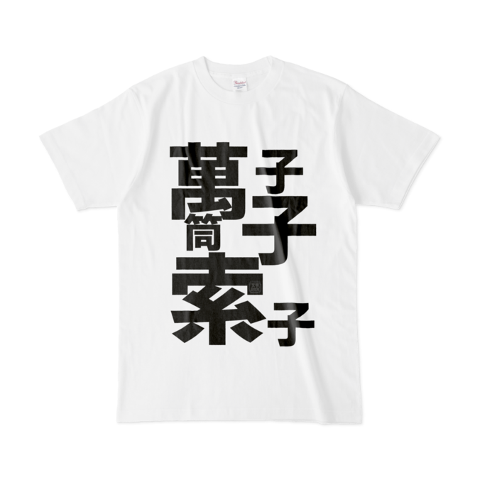 Tシャツ - L - 白