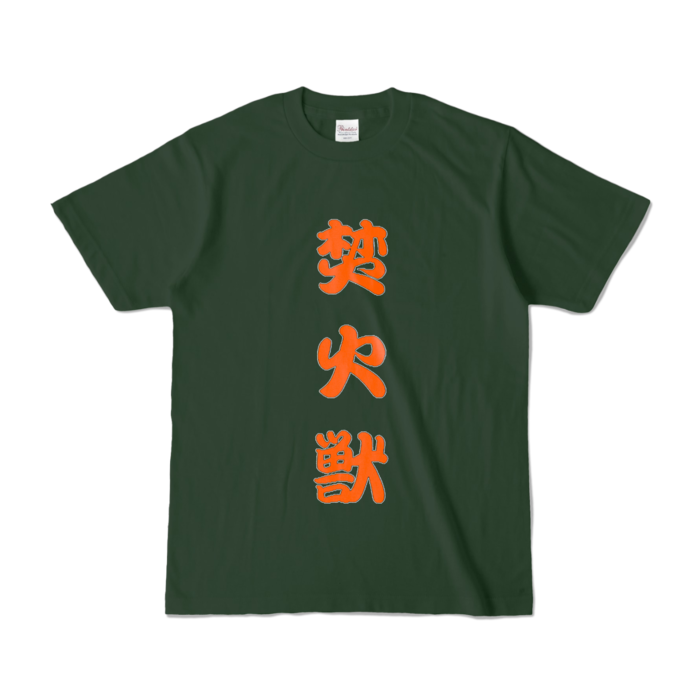 カラーTシャツ - S - フォレスト (濃色)