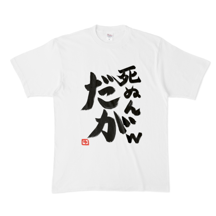 死ぬんだがTシャツ - XL - 白