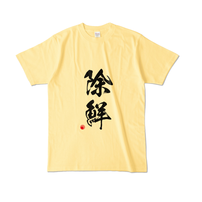 カラーTシャツ - L - ライトイエロー (淡色)(1)