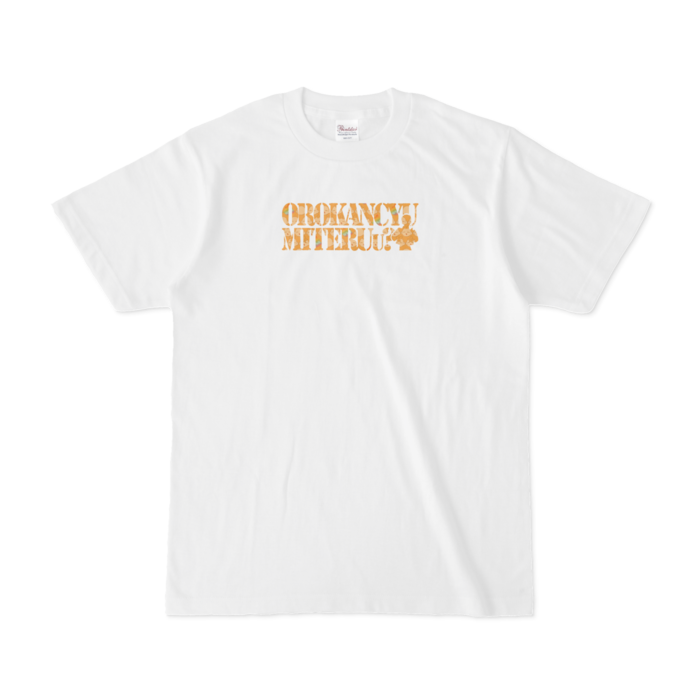- S -おろかんちゅTシャツ