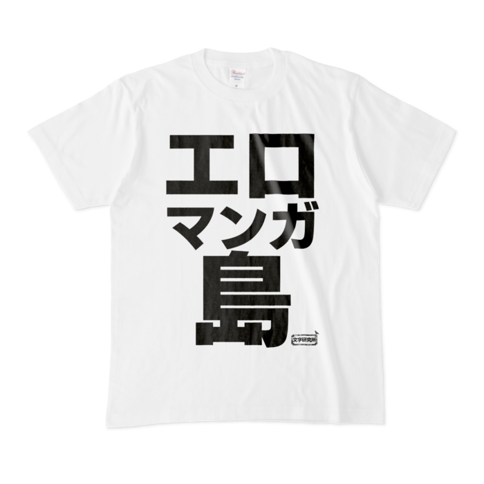 Tシャツ - M - 白